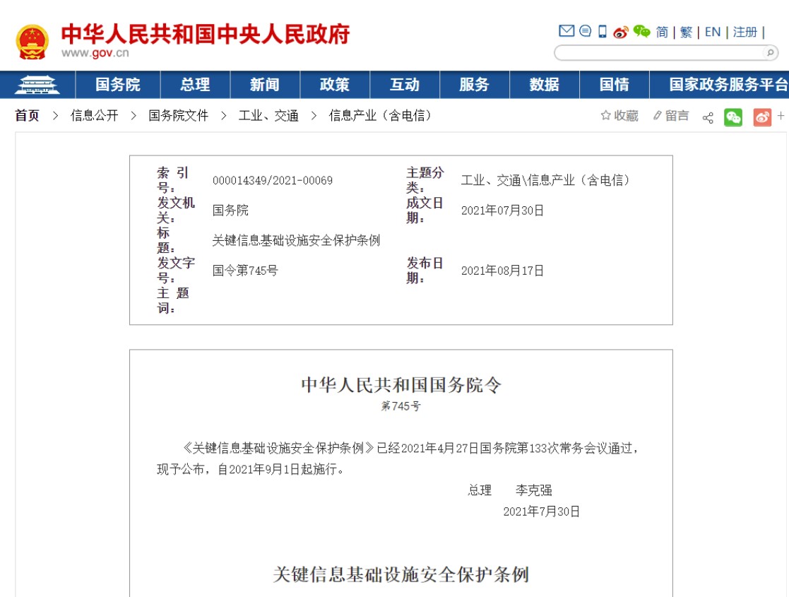 關(guān)鍵信息基礎(chǔ)設(shè)施安全保護(hù)條例（國務(wù)院令第745號）